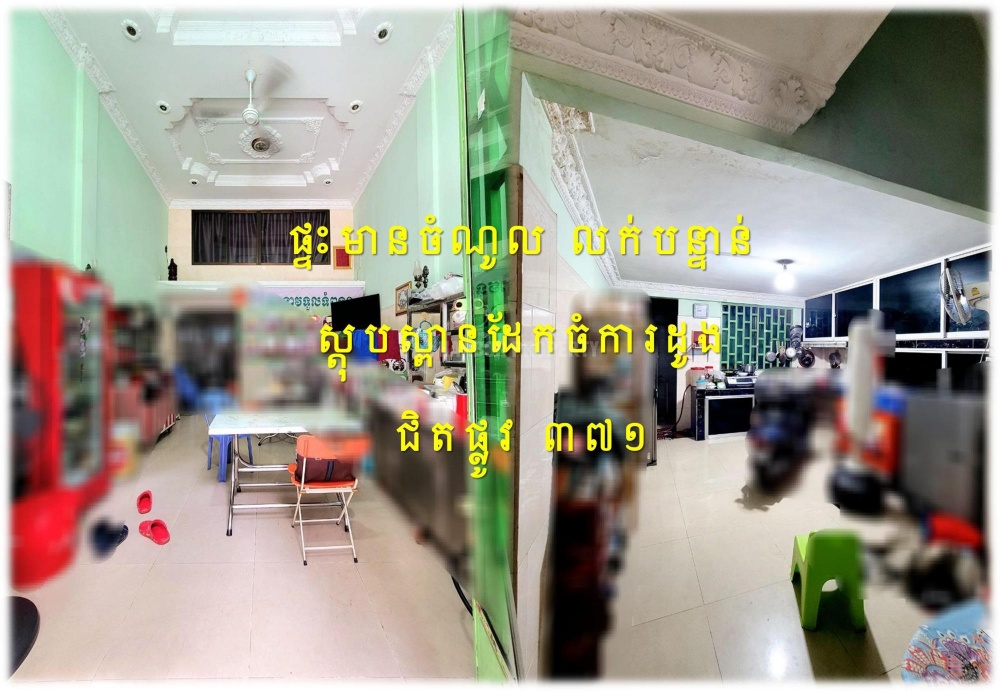 #S03122
»»» ផ្ទះល្វែង មានចំណូល លក់បន្ទាន់ ជិតស្ពានដែកចំការដូង បត់ពីផ្លូវ ៣៧១ ប្រហែល ៦០ម ជាប់ផ្លូវបើកអាជីវកម្មបាន - Widok 2