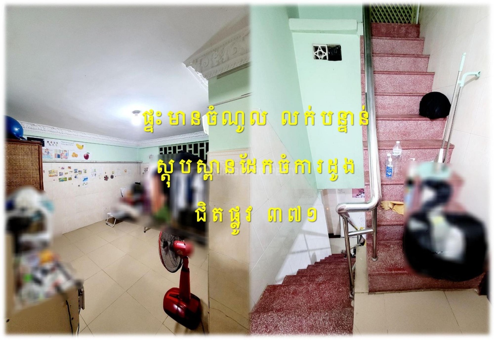 #S03122
»»» ផ្ទះល្វែង មានចំណូល លក់បន្ទាន់ ជិតស្ពានដែកចំការដូង បត់ពីផ្លូវ ៣៧១ ប្រហែល ៦០ម ជាប់ផ្លូវបើកអាជីវកម្មបាន - Widok 3