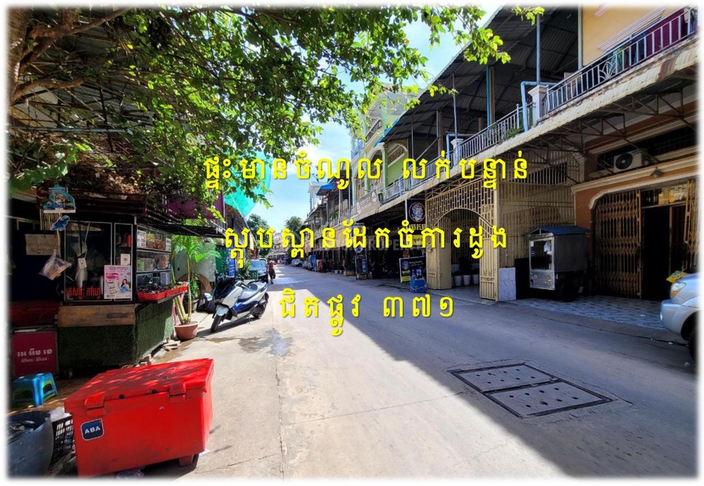 #S03122
»»» ផ្ទះល្វែង មានចំណូល លក់បន្ទាន់ ជិតស្ពានដែកចំការដូង បត់ពីផ្លូវ ៣៧១ ប្រហែល ៦០ម ជាប់ផ្លូវបើកអាជីវកម្មបាន - Widok 4