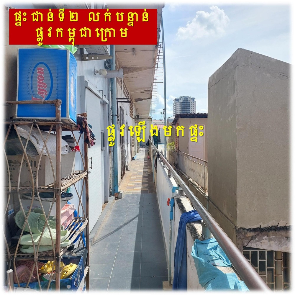 #S04087
»»» ផ្ទះកណ្តាលក្រុង ផ្ទះជាន់ទី២ លក់បន្ទាន់ នៅផ្លូវកម្ពុជាក្រោម ជិតសាលារៀនសន្ធរម៉ុក ជាប់ ACE School - Ansicht 2