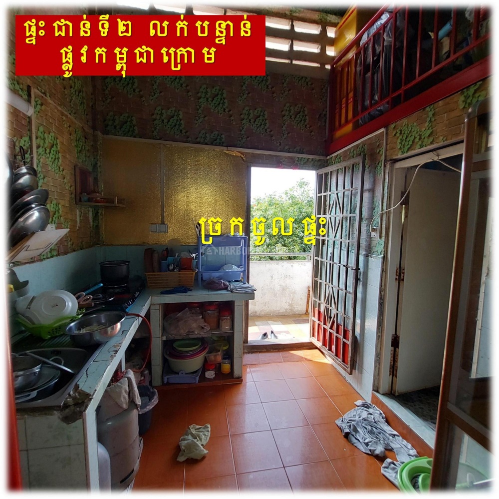 #S04087
»»» ផ្ទះកណ្តាលក្រុង ផ្ទះជាន់ទី២ លក់បន្ទាន់ នៅផ្លូវកម្ពុជាក្រោម ជិតសាលារៀនសន្ធរម៉ុក ជាប់ ACE School - Ansicht 3