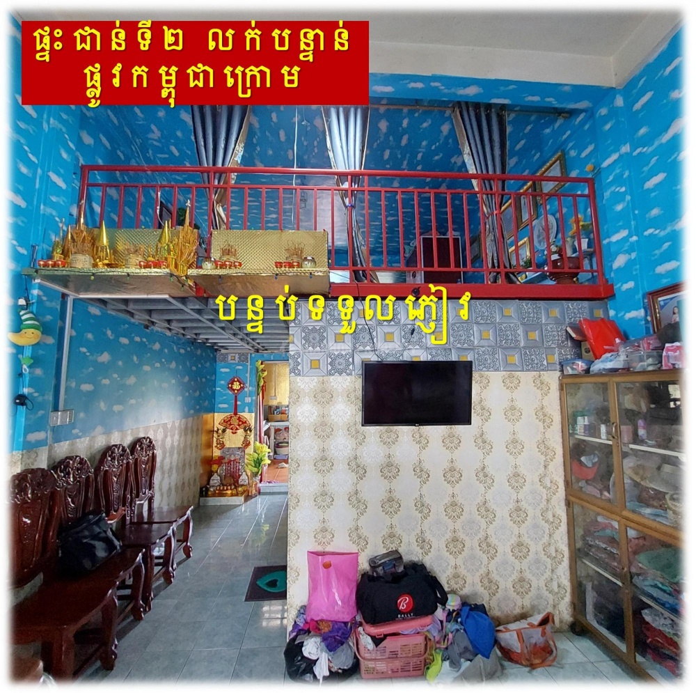 #S04087
»»» ផ្ទះកណ្តាលក្រុង ផ្ទះជាន់ទី២ លក់បន្ទាន់ នៅផ្លូវកម្ពុជាក្រោម ជិតសាលារៀនសន្ធរម៉ុក ជាប់ ACE School - Ansicht 4
