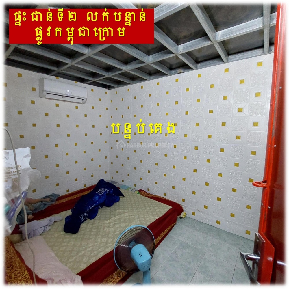 #S04087
»»» ផ្ទះកណ្តាលក្រុង ផ្ទះជាន់ទី២ លក់បន្ទាន់ នៅផ្លូវកម្ពុជាក្រោម ជិតសាលារៀនសន្ធរម៉ុក ជាប់ ACE School - Ansicht 5