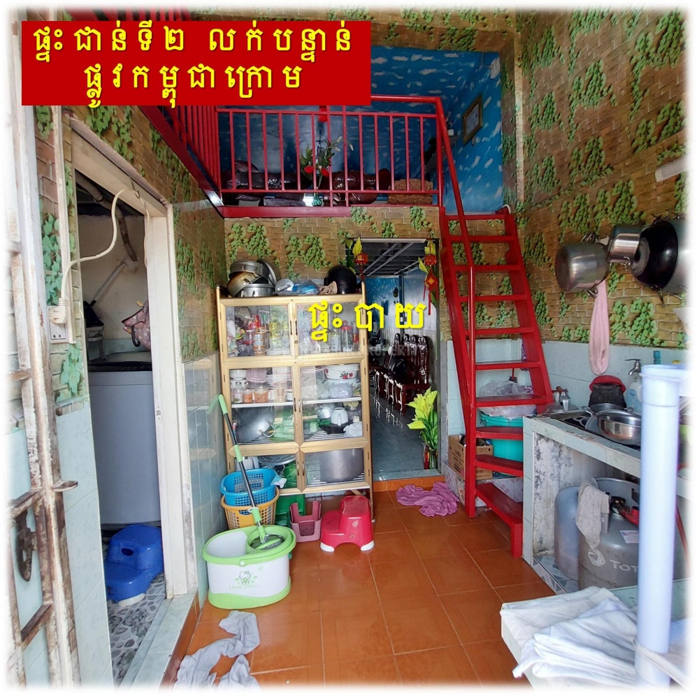 #S04087
»»» ផ្ទះកណ្តាលក្រុង ផ្ទះជាន់ទី២ លក់បន្ទាន់ នៅផ្លូវកម្ពុជាក្រោម ជិតសាលារៀនសន្ធរម៉ុក ជាប់ ACE School - Ansicht 6