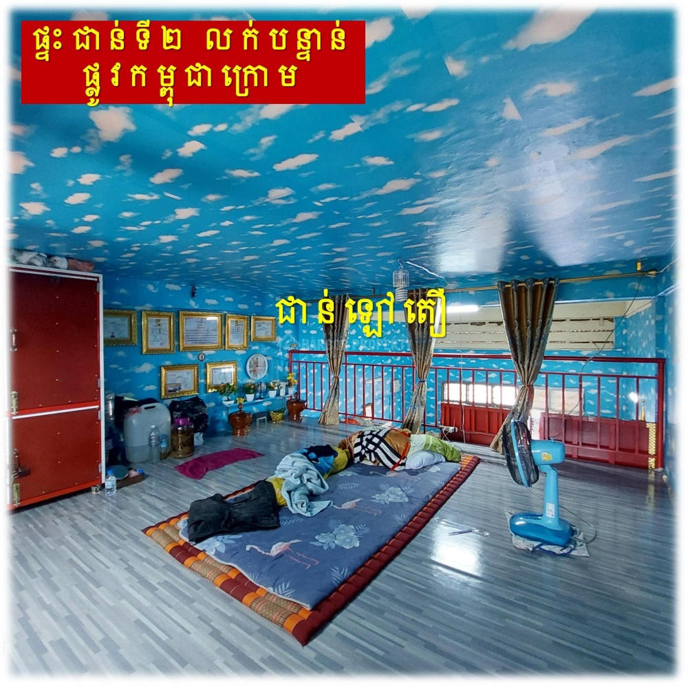 #S04087
»»» ផ្ទះកណ្តាលក្រុង ផ្ទះជាន់ទី២ លក់បន្ទាន់ នៅផ្លូវកម្ពុជាក្រោម ជិតសាលារៀនសន្ធរម៉ុក ជាប់ ACE School - Mehr