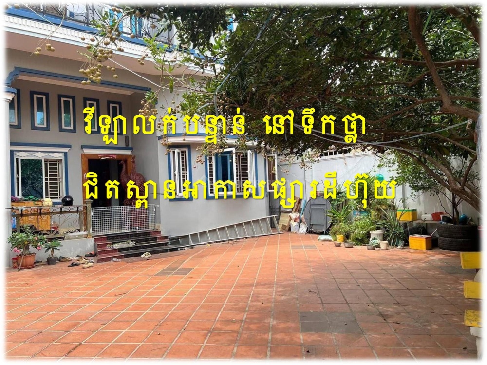 #Nh #V2XXK
»»» វីឡាលក់បន្ទាន់ នៅទឹកថ្លា ជិតស្ពានអាកាសផ្សារដីហុយ ជិតផ្សាររតនាផ្លាហ្សា ខណ្ឌសែនសុខ - Widok 2