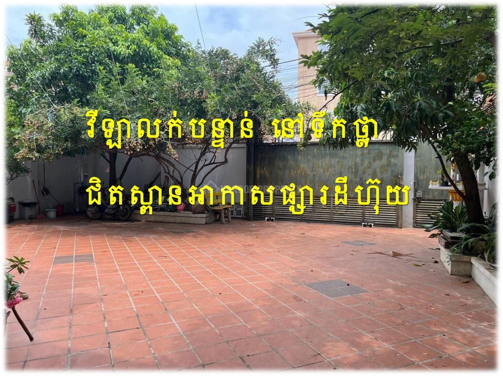 #Nh #V2XXK
»»» វីឡាលក់បន្ទាន់ នៅទឹកថ្លា ជិតស្ពានអាកាសផ្សារដីហុយ ជិតផ្សាររតនាផ្លាហ្សា ខណ្ឌសែនសុខ - Widok 3