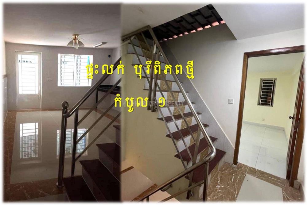 #H07 #4xk
»»» ផ្ទះល្វែង លក់បន្ទាន់ បុរីពិភពថ្មី កំបូល១ ថែមសំភារៈ - Widok 3