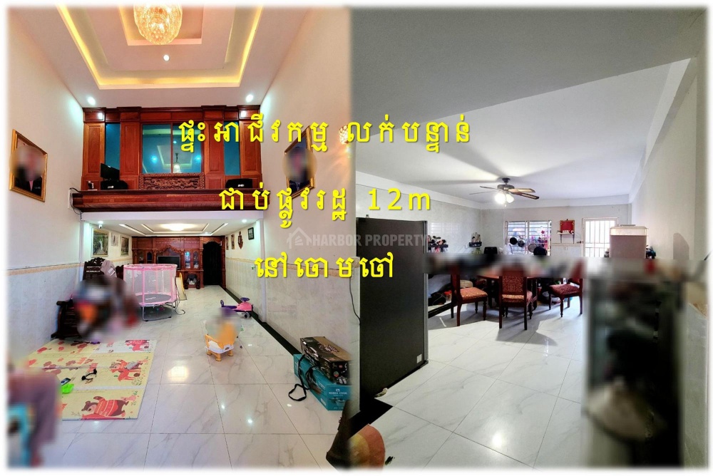 #S03118
»»» ផ្ទះអាជីវកម្ម លក់បន្ទាន់ ជាប់ផ្លូវរដ្ឋ ១២ម ទៅវត្តកំពែង ចោមចៅ - Widok 2