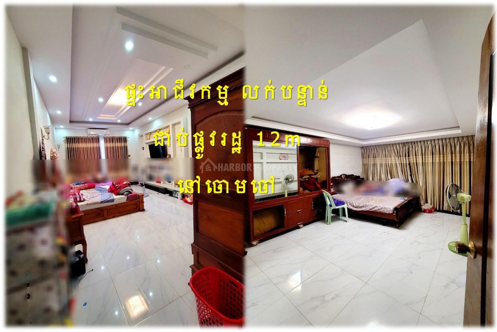 #S03118
»»» ផ្ទះអាជីវកម្ម លក់បន្ទាន់ ជាប់ផ្លូវរដ្ឋ ១២ម ទៅវត្តកំពែង ចោមចៅ - Widok 3