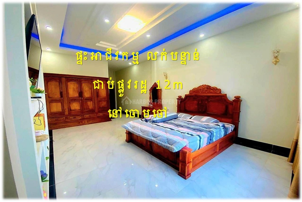 #S03118
»»» ផ្ទះអាជីវកម្ម លក់បន្ទាន់ ជាប់ផ្លូវរដ្ឋ ១២ម ទៅវត្តកំពែង ចោមចៅ - Widok 4