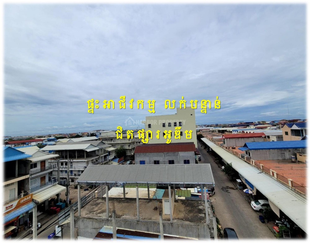 #S03119
»»» ផ្ទះអាជីវកម្ម លក់បន្ទាន់ ជាប់ផ្លូវមេ (ផ្លូវមុខក្រោយ) ផ្សារអូឌឹម សំណង់រឹងមំា ដេគ័រស្អាត ថែមសម្ភារ:ជាច្រើន - Widok 6
