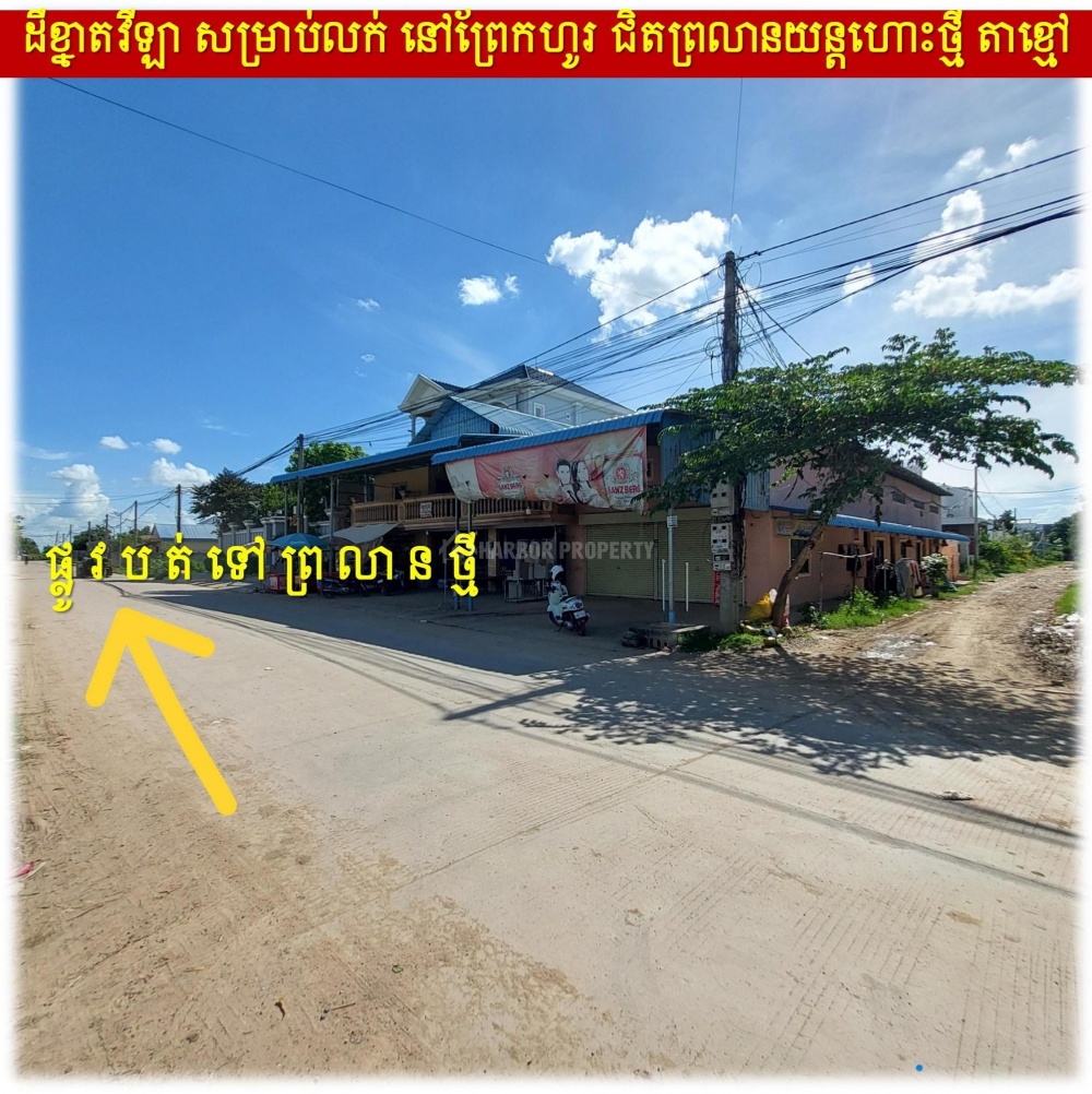 在Prek Ho出售的土地 - Більше